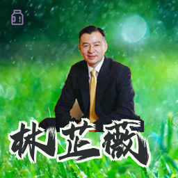 林芷薇