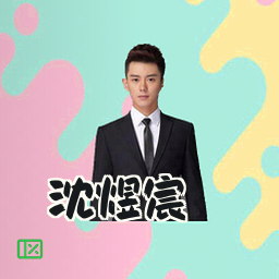 沈煜宸